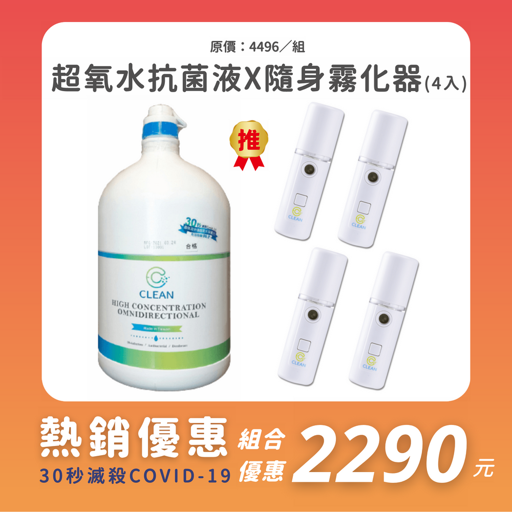 【 EC CLEAN 】 高濃縮超氧水抗菌補充液4L 單桶套組 隨身水氧霧化器30ML四入組 強效快速30秒滅殺Covid-19