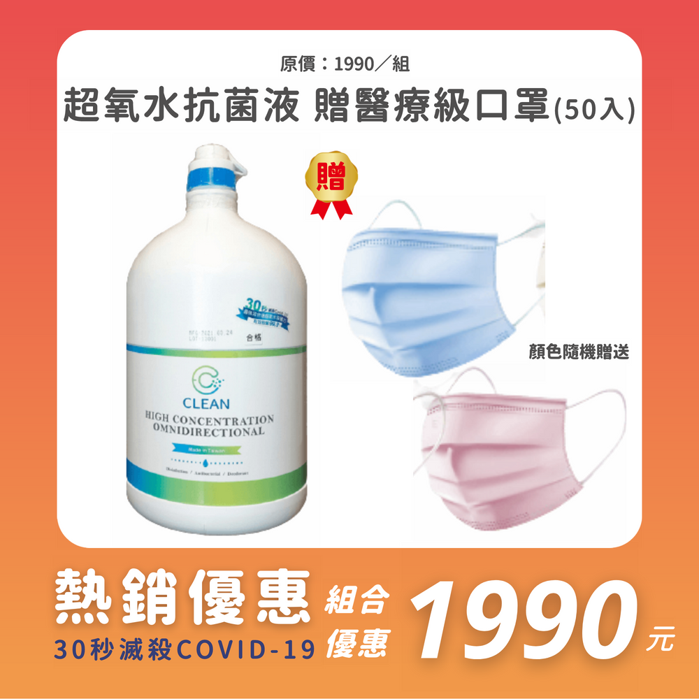【 EC CLEAN 】活動價 高濃縮超氧水抗菌補充液4L 單桶套組 贈 醫療級口罩50入 (顏色隨機) 強效快速30秒滅殺Covid-19