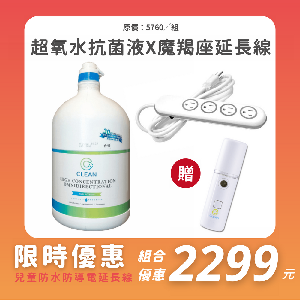 【 EC CLEAN 】高濃縮超氧水抗菌補充液4L乙桶 + 魔截座延長線乙台 贈 隨身霧化器30ML乙台 強效快速30秒滅殺Covid-19